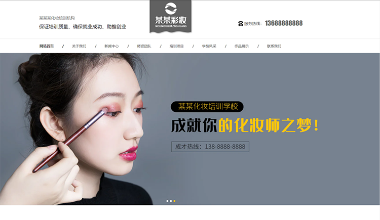 温州化妆培训机构公司通用响应式企业网站